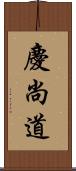 慶尚道 Scroll