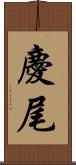 慶尾 Scroll