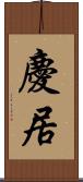 慶居 Scroll