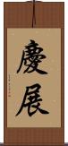 慶展 Scroll