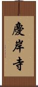 慶岸寺 Scroll