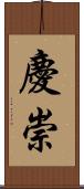 慶崇 Scroll