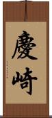 慶崎 Scroll