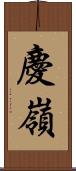 慶嶺 Scroll