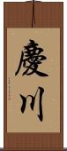 慶川 Scroll