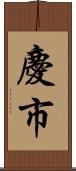 慶市 Scroll