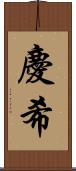 慶希 Scroll