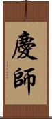 慶師 Scroll