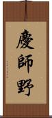 慶師野 Scroll