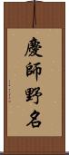 慶師野名 Scroll