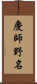 慶師野名 Scroll