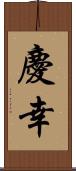 慶幸 Scroll