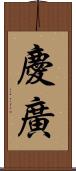 慶廣 Scroll