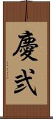 慶弐 Scroll