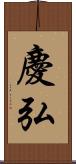 慶弘 Scroll