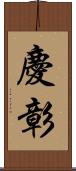 慶彰 Scroll