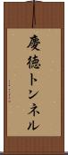 慶徳トンネル Scroll