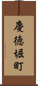 慶徳堀町 Scroll