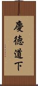 慶徳道下 Scroll