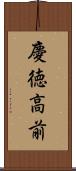 慶徳高前 Scroll