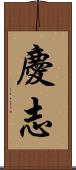 慶志 Scroll