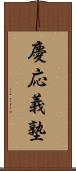 慶応義塾 Scroll