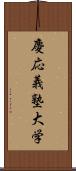 慶応義塾大学 Scroll