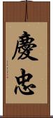慶忠 Scroll