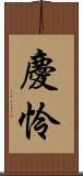 慶怜 Scroll