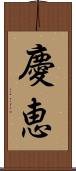 慶恵 Scroll
