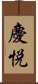 慶悦 Scroll