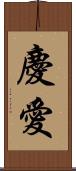 慶愛 Scroll