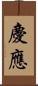 慶應 Scroll