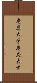 慶應大学 Scroll