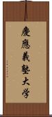 慶應義塾大学 Scroll