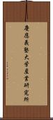 慶應義塾大学産業研究所 Scroll