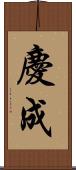 慶成 Scroll