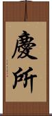 慶所 Scroll