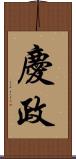 慶政 Scroll