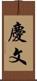 慶文 Scroll