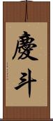 慶斗 Scroll