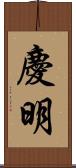 慶明 Scroll