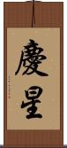 慶星 Scroll