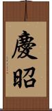慶昭 Scroll