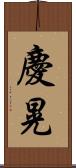 慶晃 Scroll