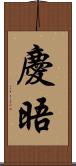 慶晤 Scroll