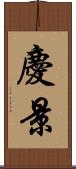 慶景 Scroll