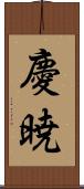 慶暁 Scroll