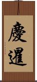 慶暹 Scroll