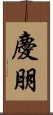 慶朋 Scroll